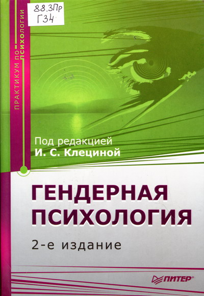 Гендерная психология. Практикум - 2 изд. - Клецина И.С. - купить